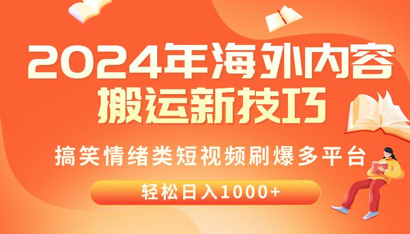 2024年海外内容搬运技巧，搞笑情绪类短视频刷爆多平台，轻松日入千元-扬明网创