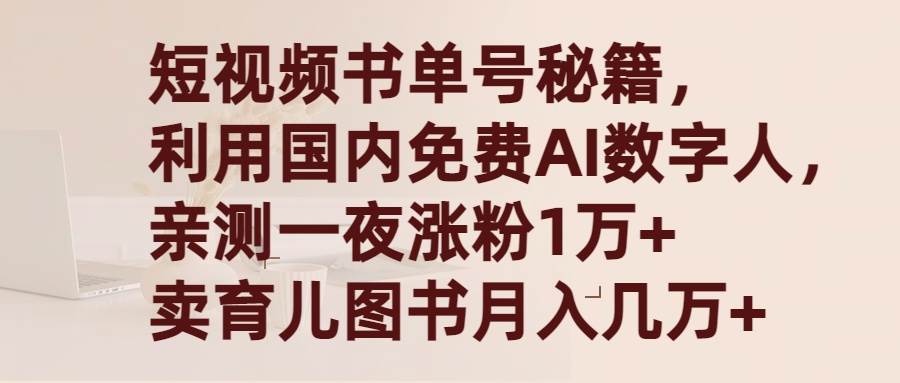 短视频书单号秘籍，利用国产免费AI数字人，一夜爆粉1万+ 卖图书月入几万+-扬明网创