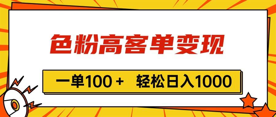 色粉高客单变现，一单100＋ 轻松日入1000,vx加到频繁-扬明网创