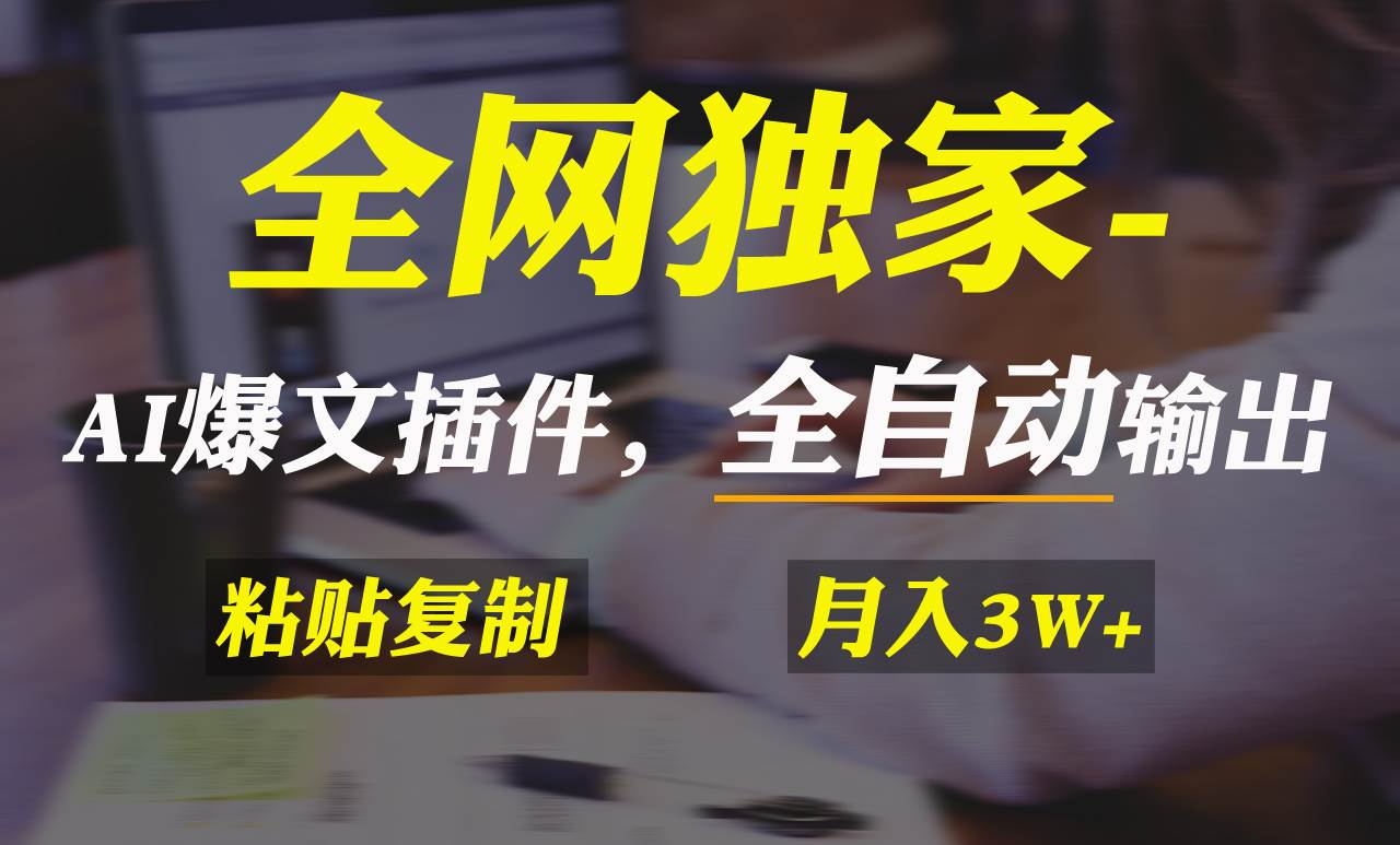 全网独家！AI掘金2.0，通过一个插件全自动输出爆文，粘贴复制矩阵操作，…-扬明网创