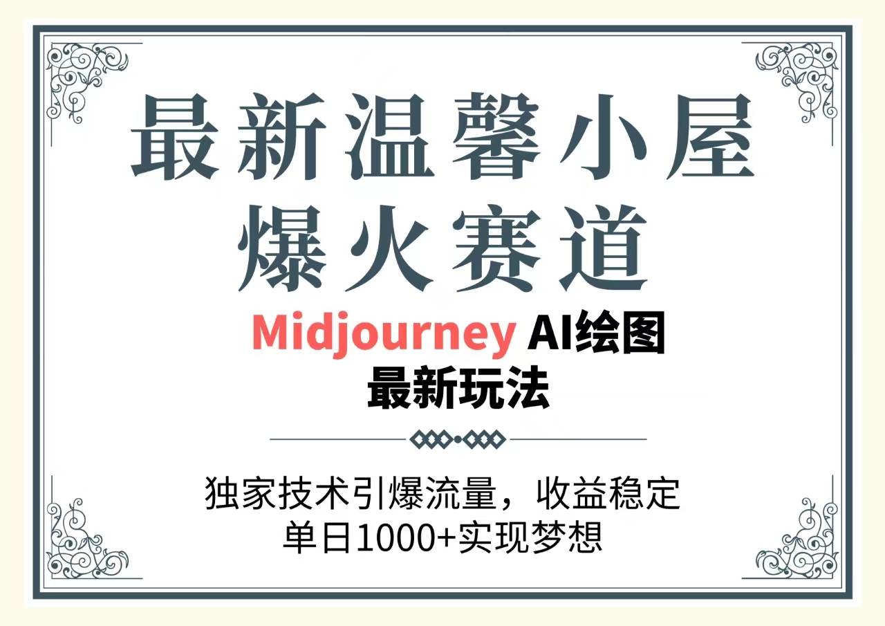 最新温馨小屋爆火赛道，独家技术引爆流量，收益稳定，单日1000+实现梦…-扬明网创