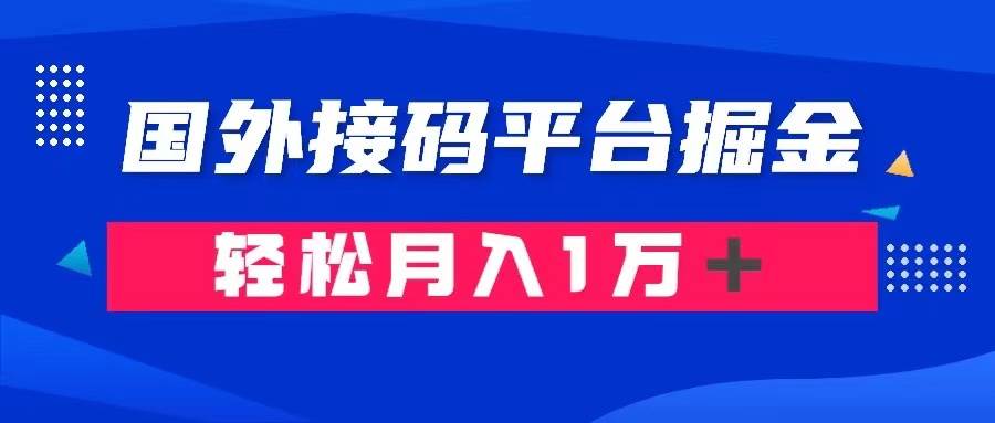 通过国外接码平台掘金卖账号： 单号成本1.3，利润10＋，轻松月入1万＋-扬明网创