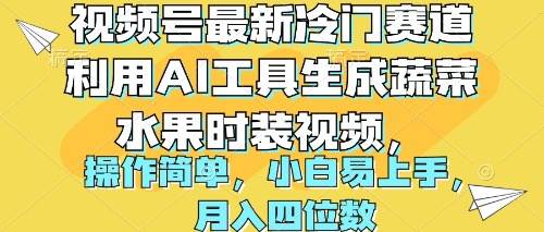 视频号最新冷门赛道利用AI工具生成蔬菜水果时装视频 操作简单月入四位数-扬明网创