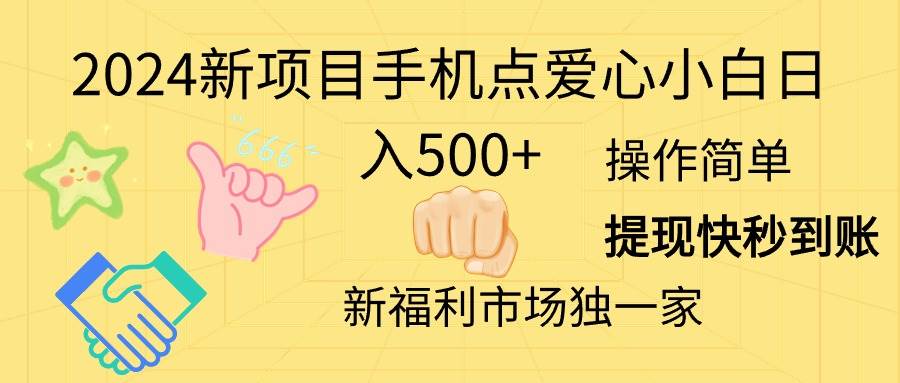 2024新项目手机点爱心小白日入500+-扬明网创