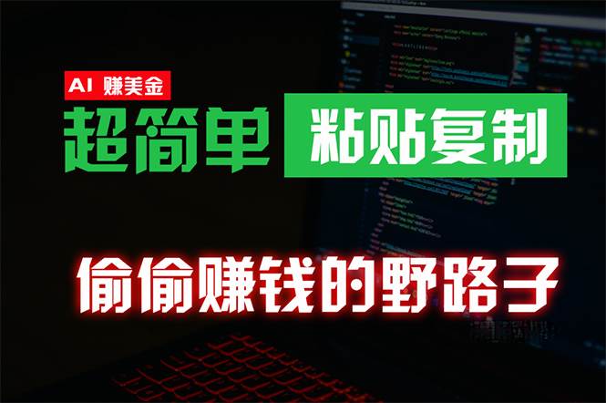 偷偷赚钱野路子，0成本海外淘金，无脑粘贴复制 稳定且超简单 适合副业兼职-扬明网创