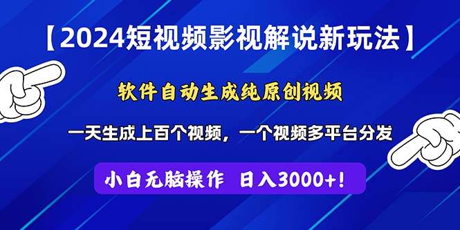 2024短视频影视解说新玩法！软件自动生成纯原创视频，操作简单易上手，…-扬明网创