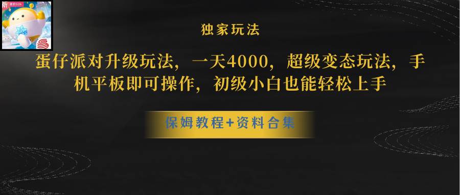 蛋仔派对更新暴力玩法，一天5000，野路子，手机平板即可操作，简单轻松…-扬明网创