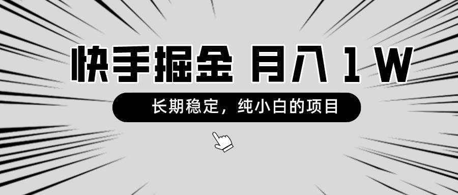 快手项目，长期稳定，月入1W，纯小白都可以干的项目-扬明网创