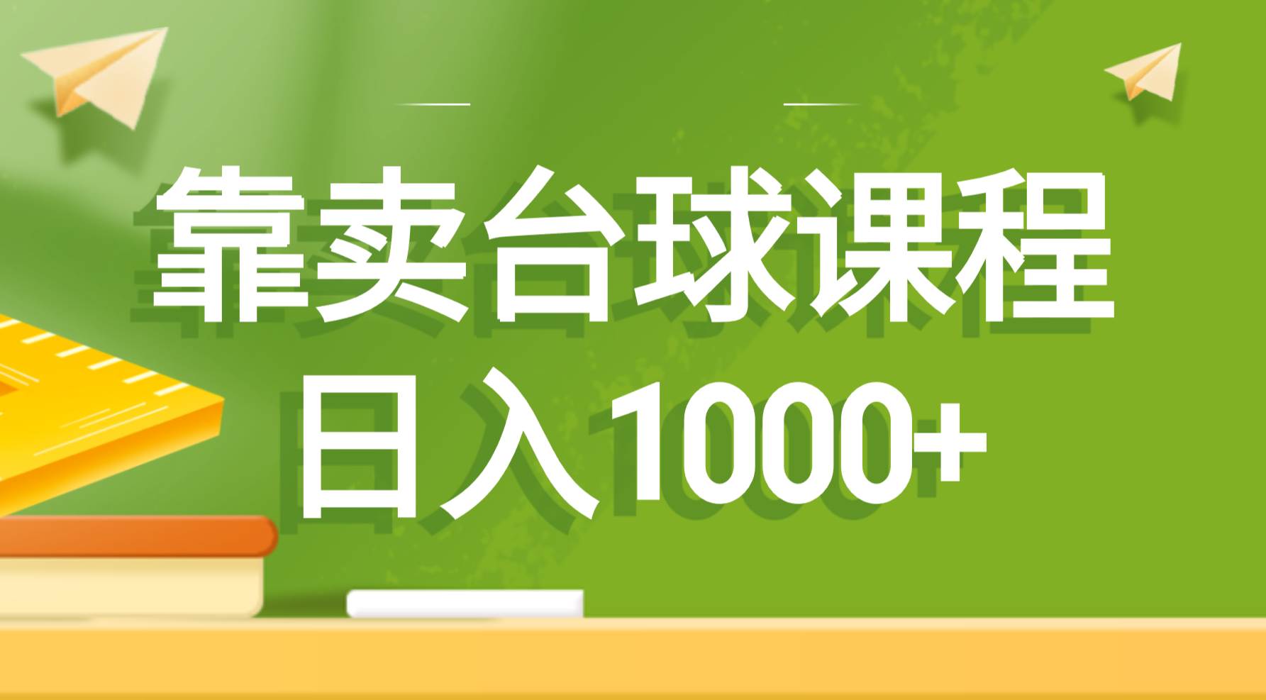 靠卖台球课程，日入1000+-扬明网创