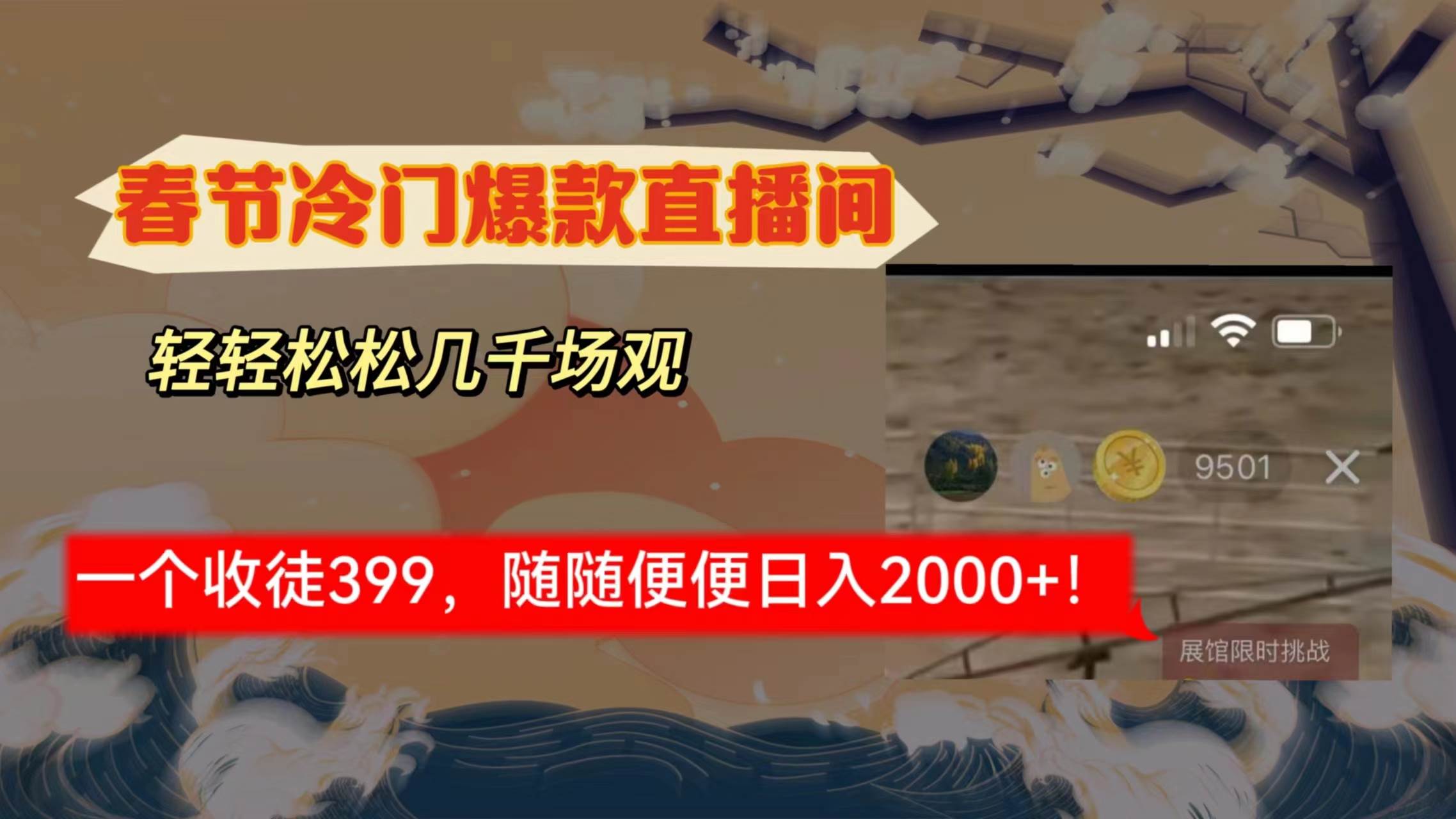 春节冷门直播间解放shuang’s打造，场观随便几千人在线，收一个徒399，轻…-扬明网创