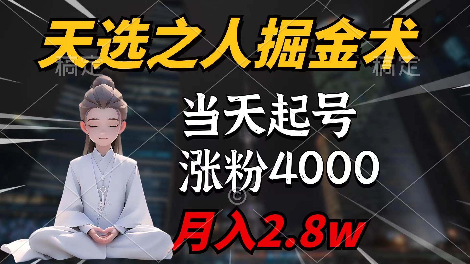 天选之人掘金术，当天起号，7条作品涨粉4000+，单月变现2.8w天选之人掘…-扬明网创