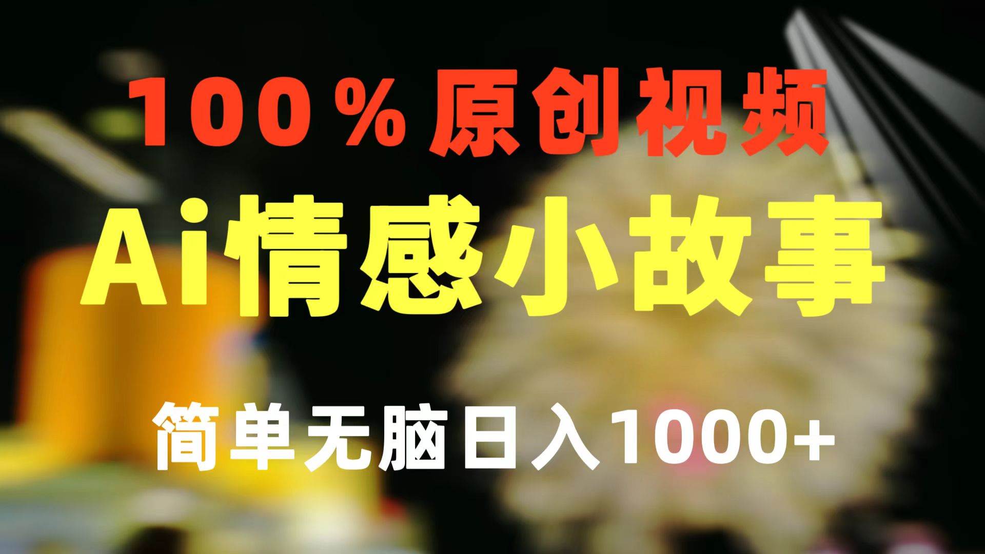 一键生成情感小众赛道 100%原创  制作简单 视频号超级赛道 日收益1000+-扬明网创