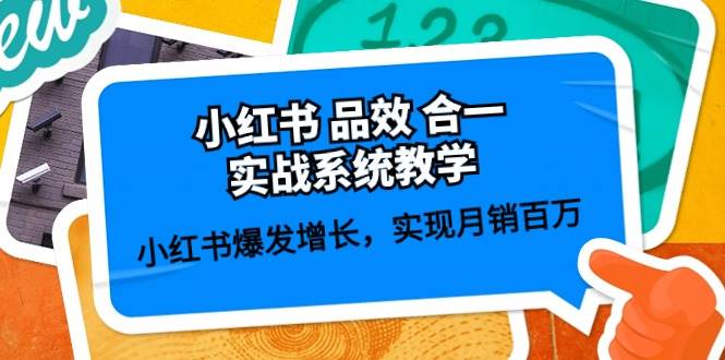 小红书 品效 合一实战系统教学：小红书爆发增长，实现月销百万 (59节)-扬明网创