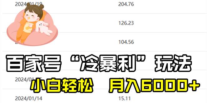 百家最新“冷暴利”玩法，小白轻松月入6000+-扬明网创