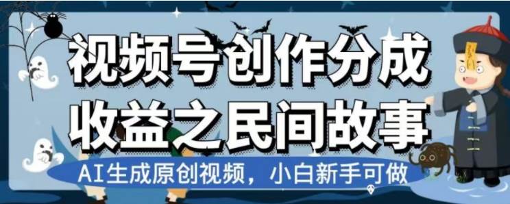 最新视频号分成计划之民间故事，AI生成原创视频，公域私域双重变现-扬明网创