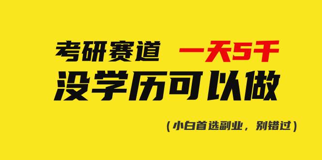 考研赛道一天5000+，没有学历可以做！-扬明网创