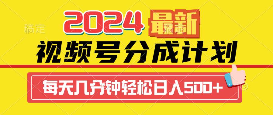 2024视频号分成计划最新玩法，一键生成机器人原创视频，收益翻倍，日入500+-扬明网创