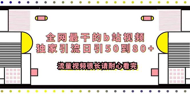 全网最干的b站视频独家引流日引50到80+流量视频很长请耐心看完-扬明网创