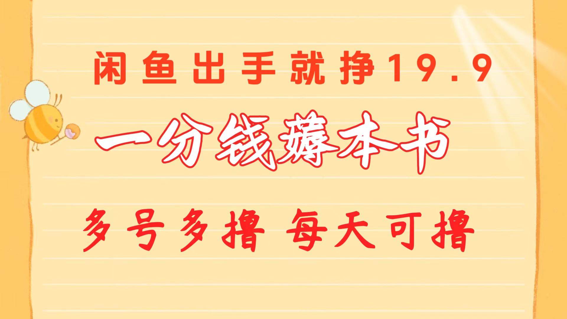 一分钱薅本书 闲鱼出售9.9-19.9不等 多号多撸  新手小白轻松上手-扬明网创