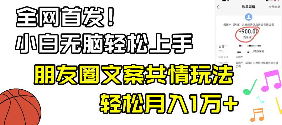 小白轻松无脑上手，朋友圈共情文案玩法，月入1W+-扬明网创