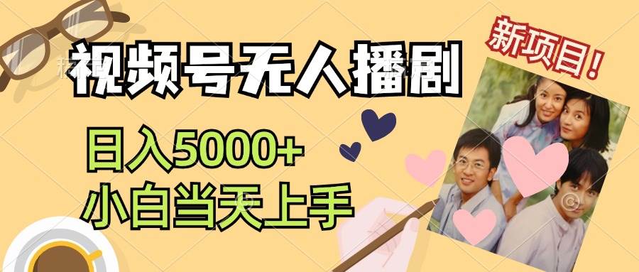 视频号无人播剧，拉爆流量不违规，日入5000+，小白当天上手-扬明网创