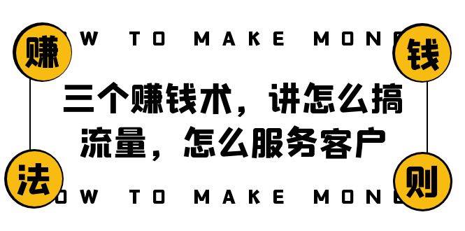 阿国随笔三个赚钱术，讲怎么搞流量，怎么服务客户，年赚10万方程式-扬明网创