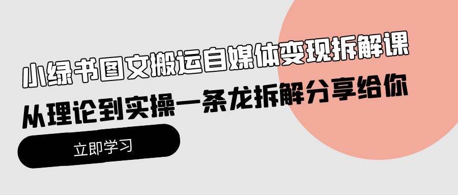 小绿书图文搬运自媒体变现拆解课，从理论到实操一条龙拆解分享给你-扬明网创