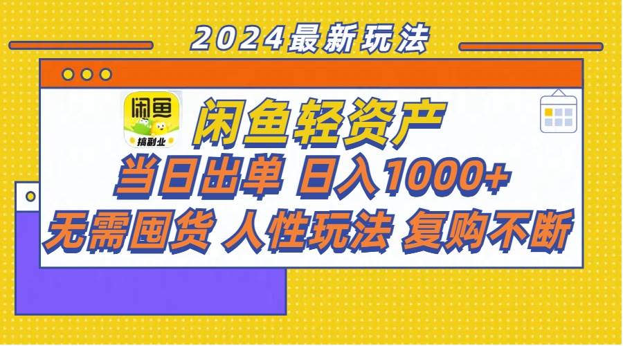 闲鱼轻资产  当日出单 日入1000+ 无需囤货人性玩法复购不断-扬明网创