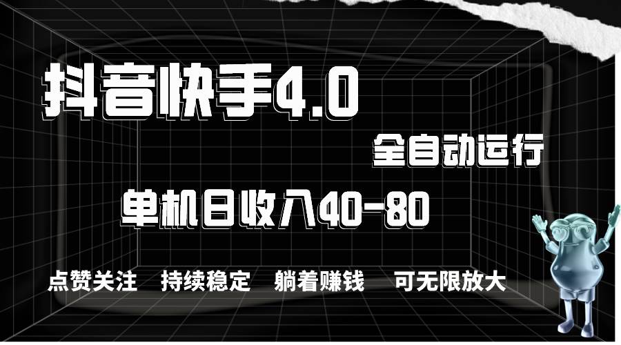 抖音快手全自动点赞关注，单机收益40-80，可无限放大操作，当日即可提…-扬明网创