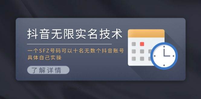 抖音无限实名技术：一个SFZ号码可以十名无数个抖音账号，具体自己实操-扬明网创