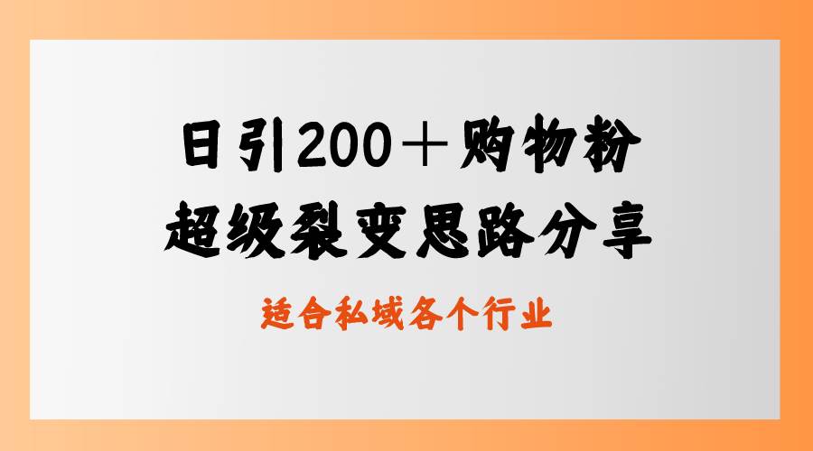 日引200＋购物粉，超级裂变思路，私域卖货新玩法-扬明网创