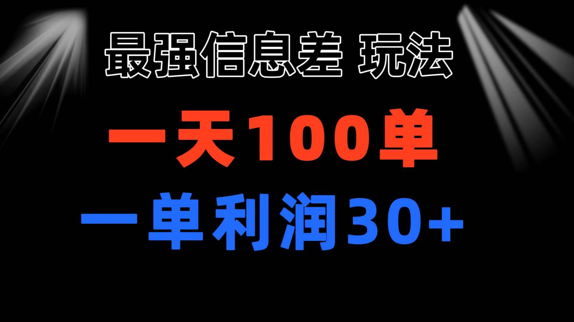 最强信息差玩法 小众而刚需赛道 一单利润30+ 日出百单 做就100%挣钱-扬明网创