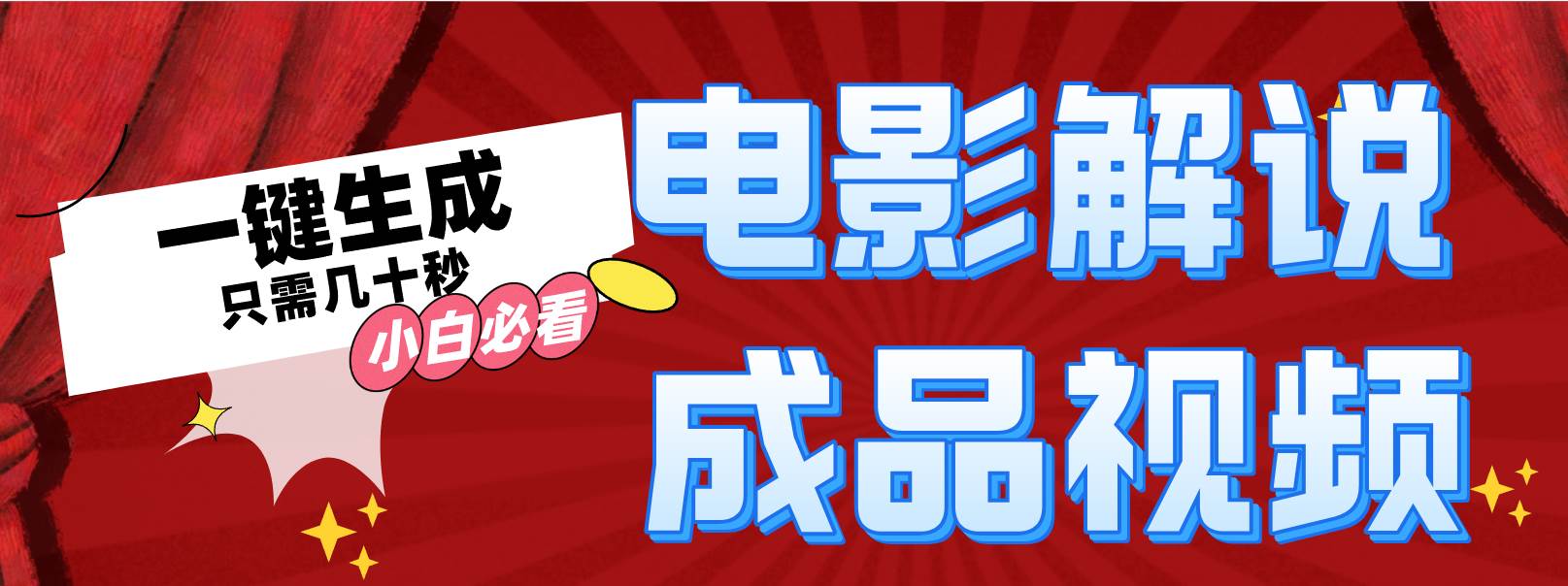 一键生成原创影视解说视频-扬明网创