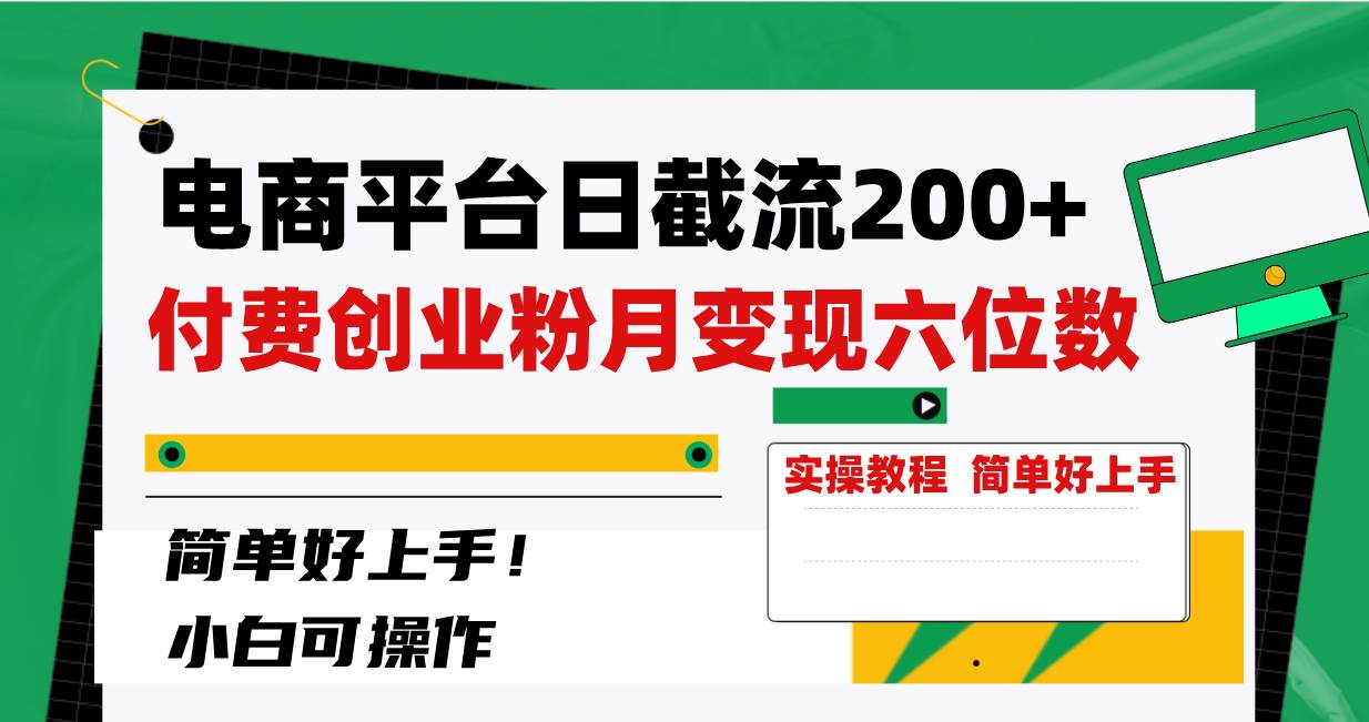 电商平台日截流200+付费创业粉，月变现六位数简单好上手！-扬明网创