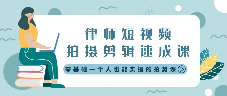 律师短视频拍摄剪辑速成课，零基础一个人也能实操的拍剪课-无水印-扬明网创