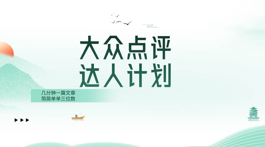 大众点评人计划，简简单单几分钟三位数-扬明网创