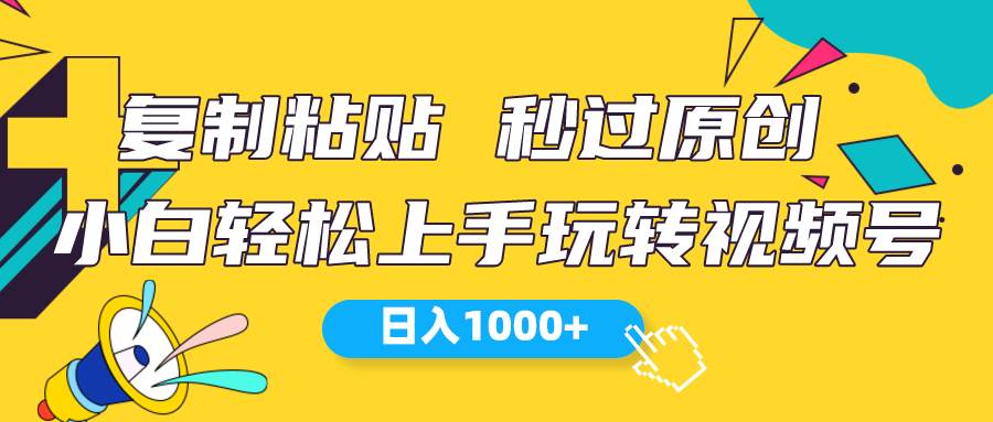 视频号新玩法 小白可上手 日入1000+-扬明网创