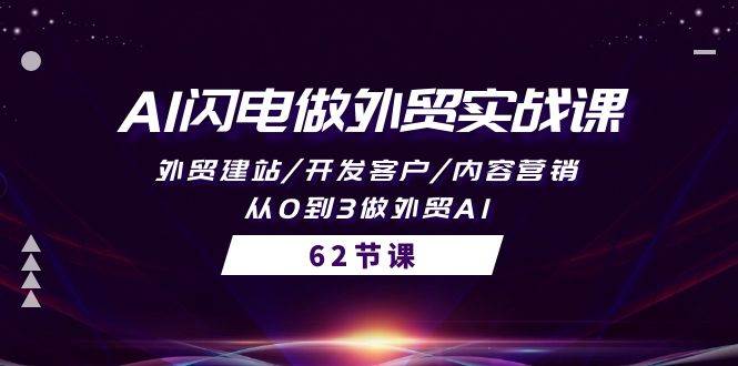 AI闪电做外贸实战课，外贸建站/开发客户/内容营销/从0到3做外贸AI-62节-扬明网创