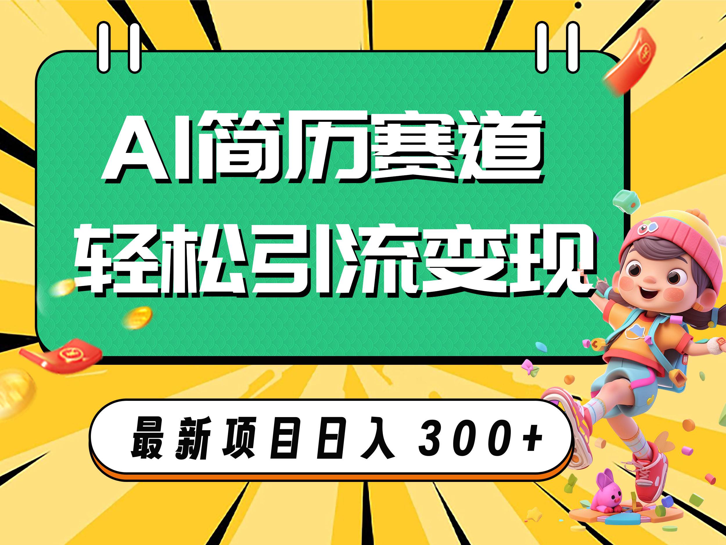 AI赛道AI简历轻松引流变现，轻松日入300+-扬明网创