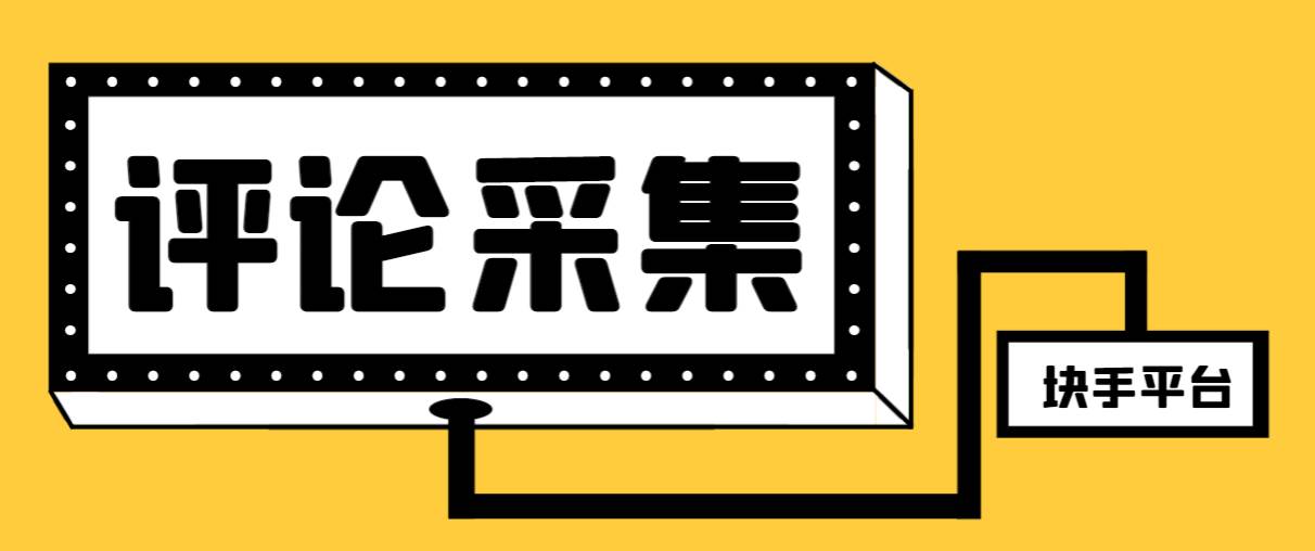 【引流必备】最新块手评论精准采集脚本，支持一键导出精准获客必备神器【永久脚本+使用教程】-扬明网创