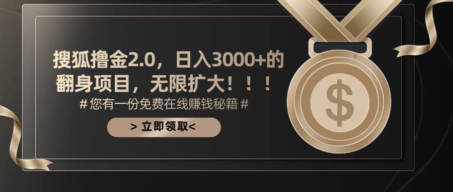 搜狐撸金2.0日入3000+，可无限扩大的翻身项目-扬明网创