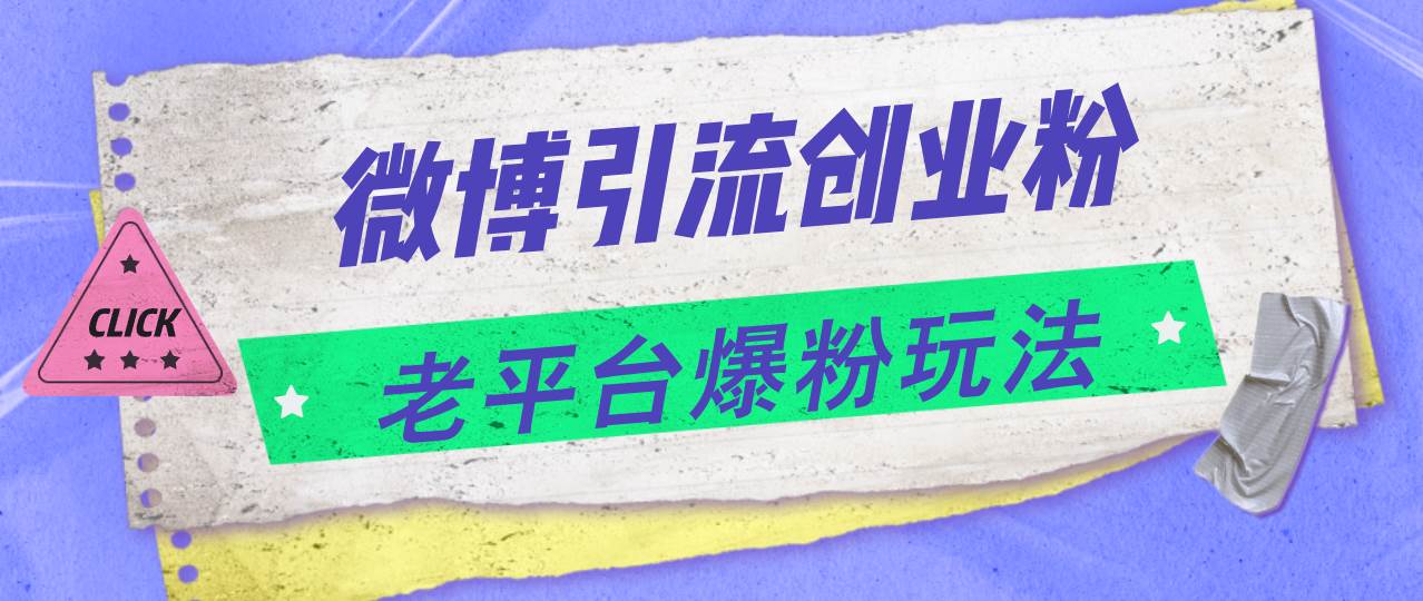 微博引流创业粉，老平台爆粉玩法，日入4000+-扬明网创