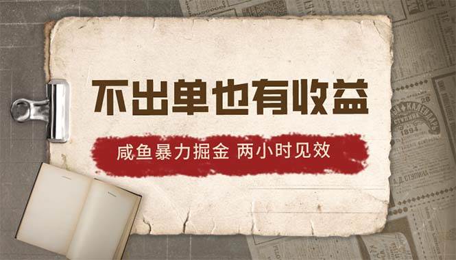 2024咸鱼暴力掘金，不出单也有收益，两小时见效，当天突破500+-扬明网创