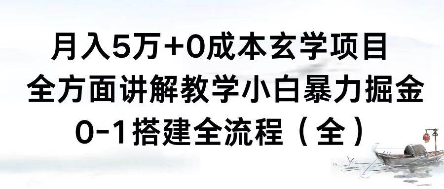 月入5万+0成本玄学项目，全方面讲解教学，0-1搭建全流程（全）小白暴力掘金-扬明网创