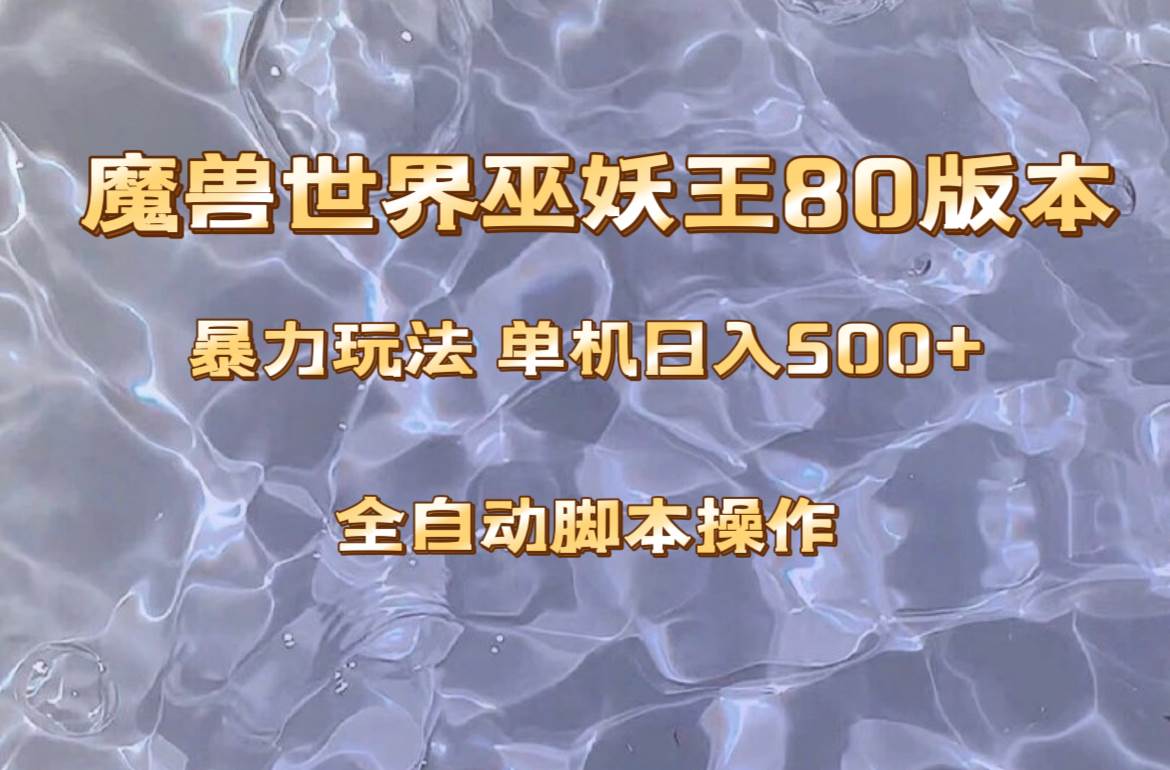 魔兽巫妖王80版本暴利玩法，单机日入500+，收益稳定操作简单。-扬明网创