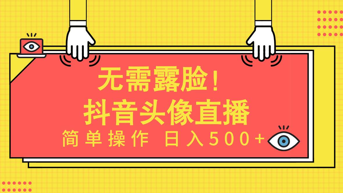 无需露脸！Ai头像直播项目，简单操作日入500+！-扬明网创