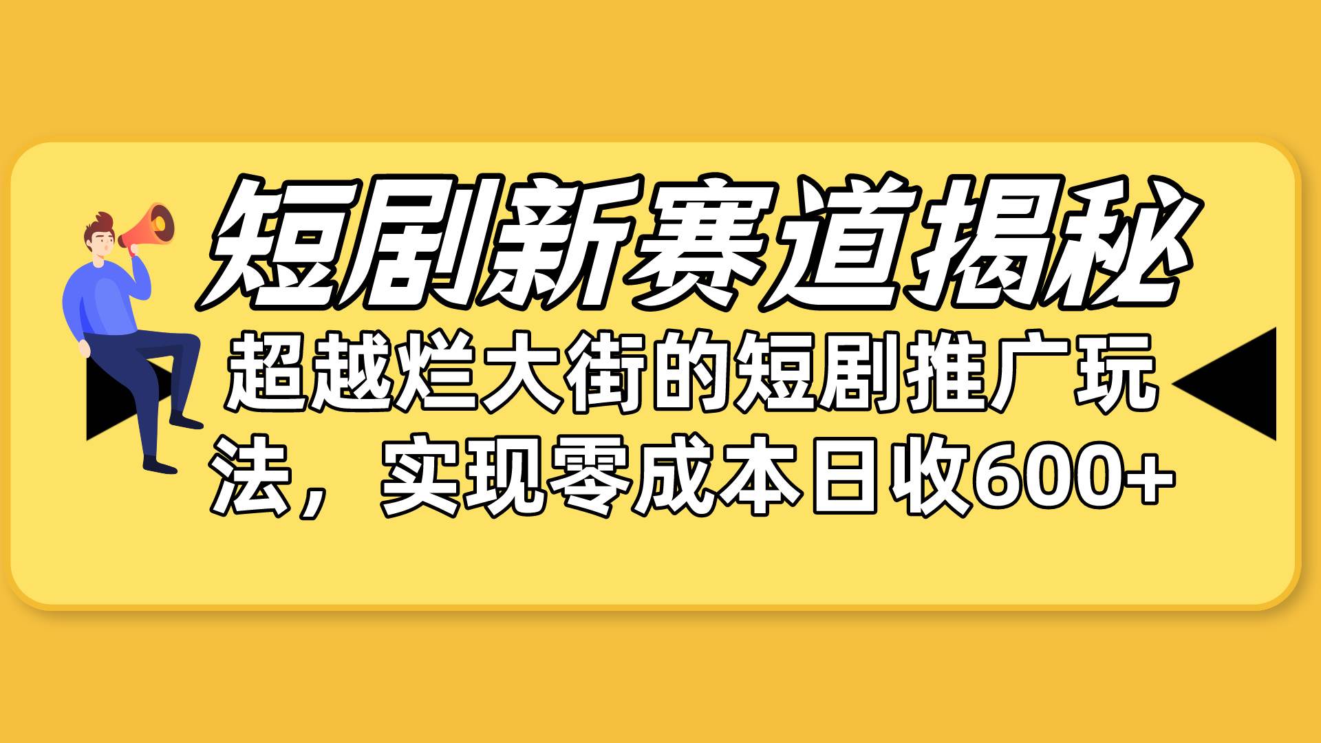 短剧新赛道揭秘：如何弯道超车，超越烂大街的短剧推广玩法，实现零成本…-扬明网创