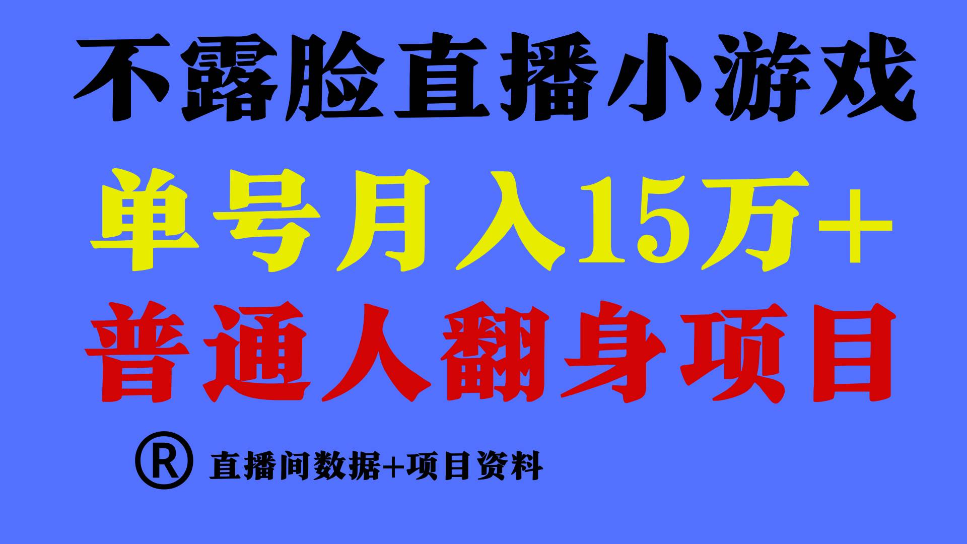 普通人翻身项目 ，月收益15万+，不用露脸只说话直播找茬类小游戏，小白…-扬明网创