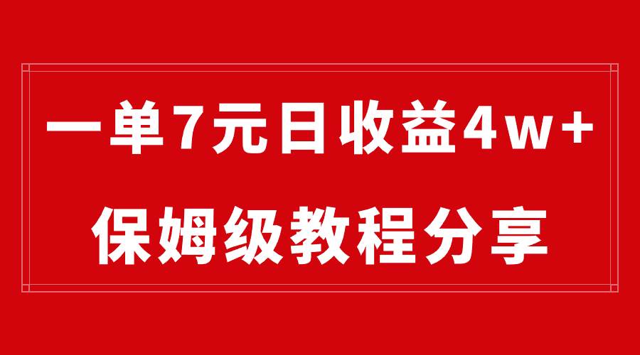 纯搬运做网盘拉新一单7元，最高单日收益40000+（保姆级教程）-扬明网创