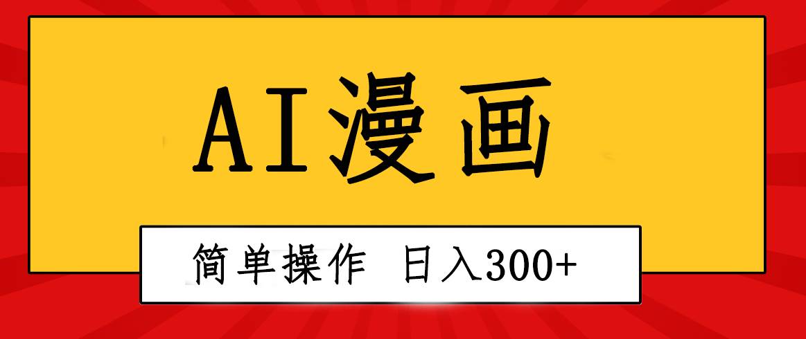 创意无限！AI一键生成漫画视频，每天轻松收入300+，粘贴复制简单操作！-扬明网创